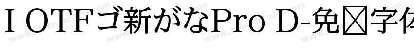 I OTFゴ新がなPro D字体转换